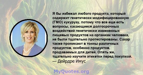 Я бы избежал любого продукта, который содержит генетически модифицированную (ГМО) кукурузу, потому что все еще есть вопросы, касающиеся долгосрочных воздействий генетически измененных пищевых продуктов на организм