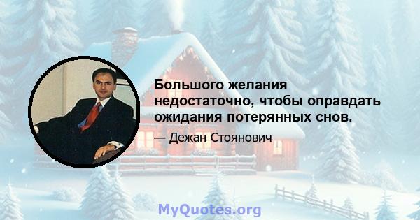 Большого желания недостаточно, чтобы оправдать ожидания потерянных снов.