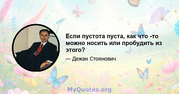 Если пустота пуста, как что -то можно носить или пробудить из этого?