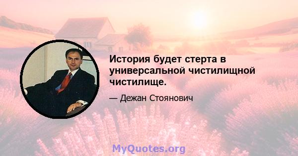 История будет стерта в универсальной чистилищной чистилище.