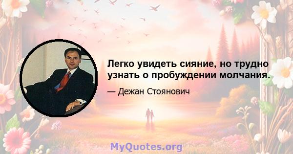 Легко увидеть сияние, но трудно узнать о пробуждении молчания.