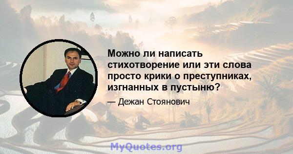 Можно ли написать стихотворение или эти слова просто крики о преступниках, изгнанных в пустыню?