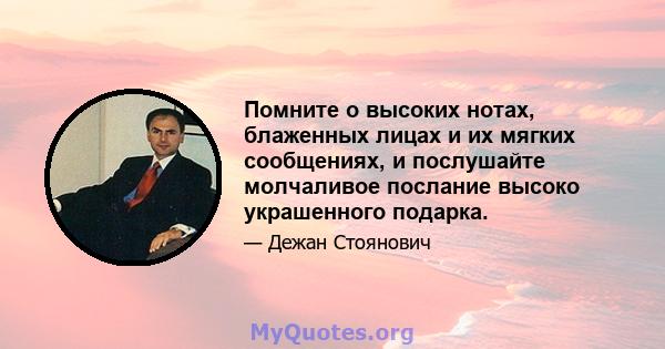 Помните о высоких нотах, блаженных лицах и их мягких сообщениях, и послушайте молчаливое послание высоко украшенного подарка.