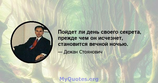 Пойдет ли день своего секрета, прежде чем он исчезнет, ​​становится вечной ночью.