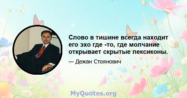 Слово в тишине всегда находит его эхо где -то, где молчание открывает скрытые лексиконы.