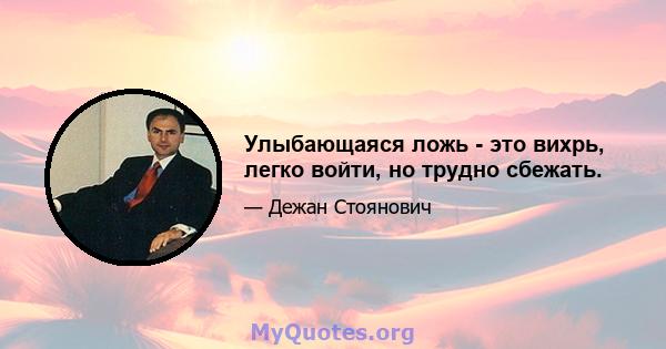 Улыбающаяся ложь - это вихрь, легко войти, но трудно сбежать.