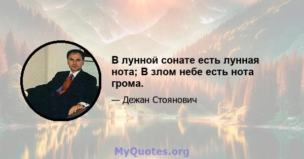 В лунной сонате есть лунная нота; В злом небе есть нота грома.