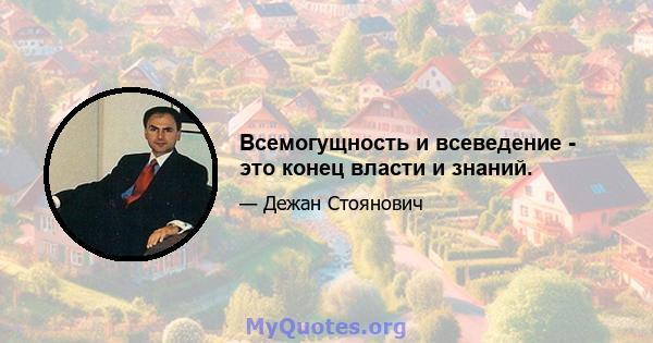 Всемогущность и всеведение - это конец власти и знаний.