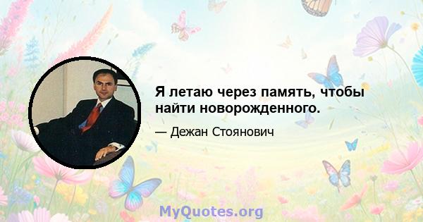 Я летаю через память, чтобы найти новорожденного.