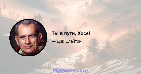 Ты в пути, Хосе!