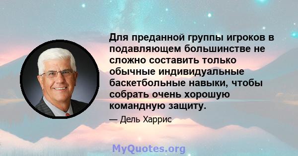 Для преданной группы игроков в подавляющем большинстве не сложно составить только обычные индивидуальные баскетбольные навыки, чтобы собрать очень хорошую командную защиту.