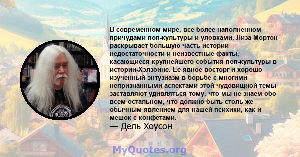 В современном мире, все более наполненном причудами поп-культуры и уловками, Лиза Мортон раскрывает большую часть истории недостаточности и неизвестные факты, касающиеся крупнейшего события поп-культуры в