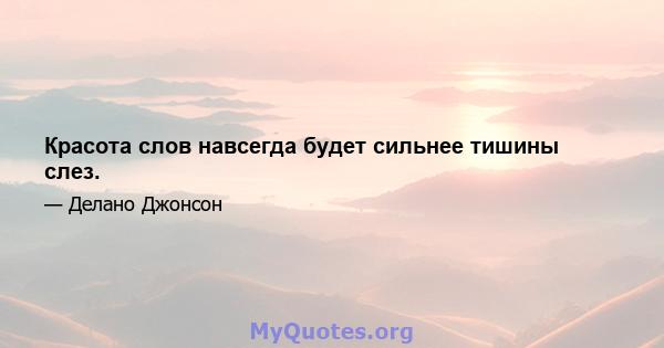 Красота слов навсегда будет сильнее тишины слез.