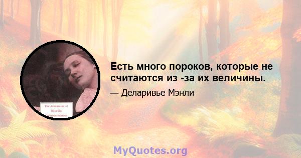 Есть много пороков, которые не считаются из -за их величины.