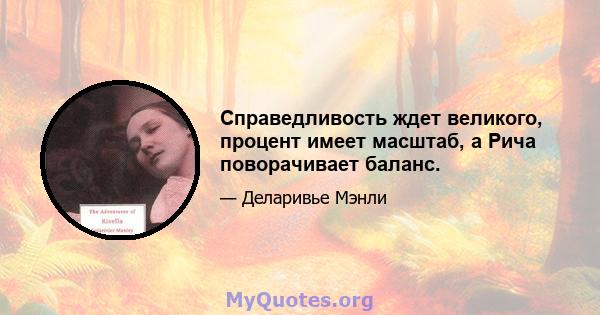 Справедливость ждет великого, процент имеет масштаб, а Рича поворачивает баланс.