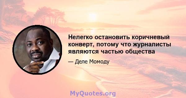 Нелегко остановить коричневый конверт, потому что журналисты являются частью общества