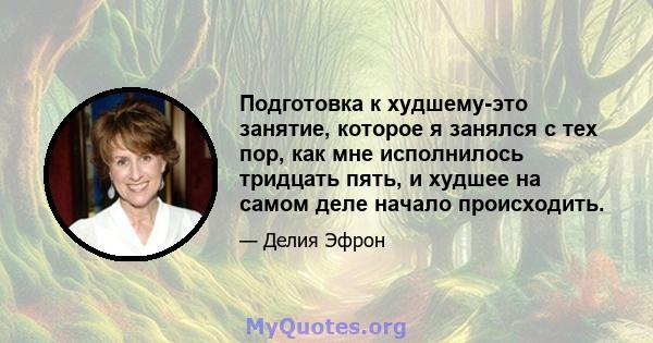 Подготовка к худшему-это занятие, которое я занялся с тех пор, как мне исполнилось тридцать пять, и худшее на самом деле начало происходить.