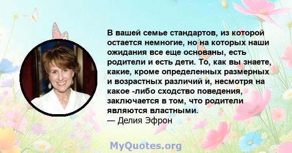 В вашей семье стандартов, из которой остается немногие, но на которых наши ожидания все еще основаны, есть родители и есть дети. То, как вы знаете, какие, кроме определенных размерных и возрастных различий и, несмотря