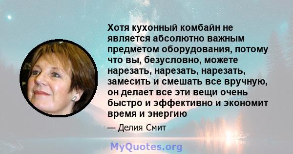 Хотя кухонный комбайн не является абсолютно важным предметом оборудования, потому что вы, безусловно, можете нарезать, нарезать, нарезать, замесить и смешать все вручную, он делает все эти вещи очень быстро и эффективно 