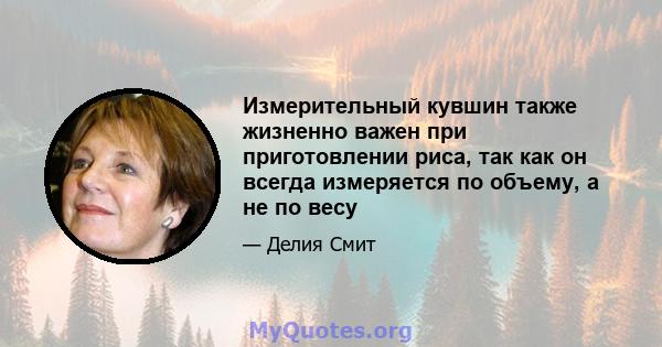 Измерительный кувшин также жизненно важен при приготовлении риса, так как он всегда измеряется по объему, а не по весу