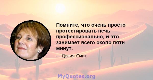 Помните, что очень просто протестировать печь профессионально, и это занимает всего около пяти минут.