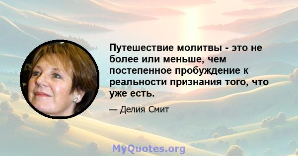 Путешествие молитвы - это не более или меньше, чем постепенное пробуждение к реальности признания того, что уже есть.