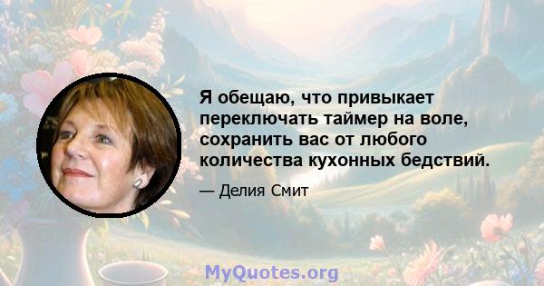 Я обещаю, что привыкает переключать таймер на воле, сохранить вас от любого количества кухонных бедствий.