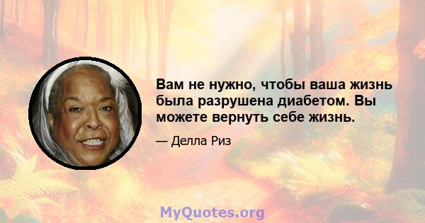 Вам не нужно, чтобы ваша жизнь была разрушена диабетом. Вы можете вернуть себе жизнь.