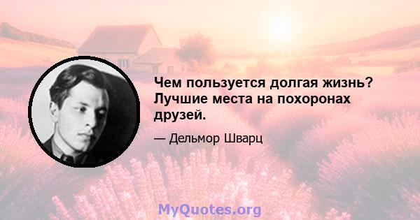 Чем пользуется долгая жизнь? Лучшие места на похоронах друзей.