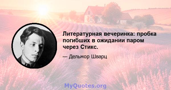 Литературная вечеринка: пробка погибших в ожидании паром через Стикс.