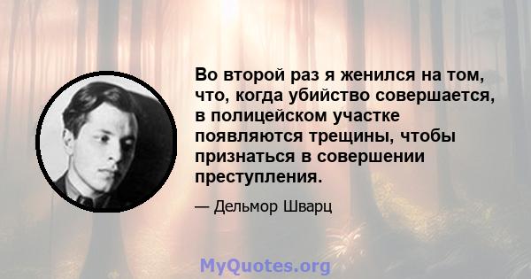 Во второй раз я женился на том, что, когда убийство совершается, в полицейском участке появляются трещины, чтобы признаться в совершении преступления.