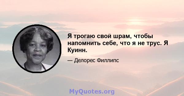 Я трогаю свой шрам, чтобы напомнить себе, что я не трус. Я Куинн.