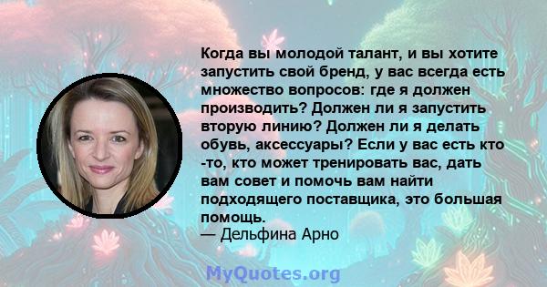 Когда вы молодой талант, и вы хотите запустить свой бренд, у вас всегда есть множество вопросов: где я должен производить? Должен ли я запустить вторую линию? Должен ли я делать обувь, аксессуары? Если у вас есть кто