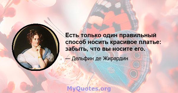 Есть только один правильный способ носить красивое платье: забыть, что вы носите его.