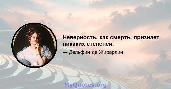 Неверность, как смерть, признает никаких степеней.