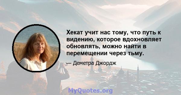 Хекат учит нас тому, что путь к видению, которое вдохновляет обновлять, можно найти в перемещении через тьму.