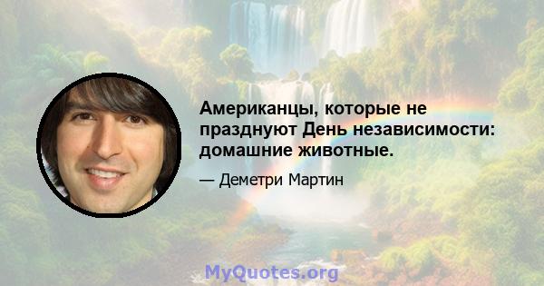 Американцы, которые не празднуют День независимости: домашние животные.