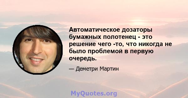 Автоматическое дозаторы бумажных полотенец - это решение чего -то, что никогда не было проблемой в первую очередь.