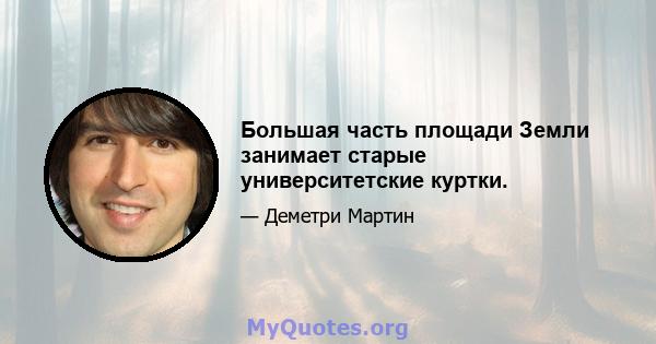 Большая часть площади Земли занимает старые университетские куртки.