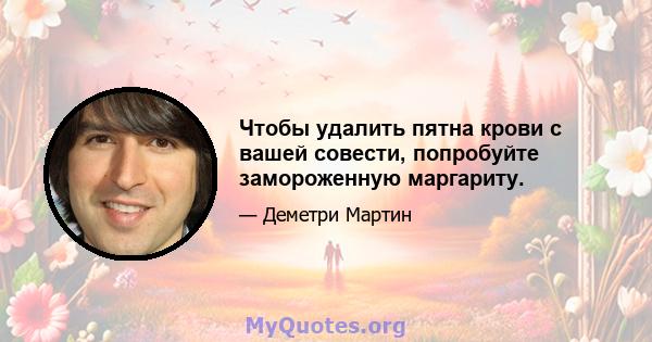 Чтобы удалить пятна крови с вашей совести, попробуйте замороженную маргариту.