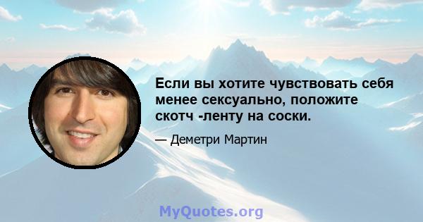 Если вы хотите чувствовать себя менее сексуально, положите скотч -ленту на соски.