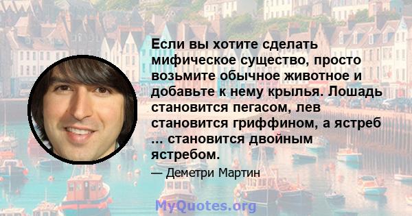 Если вы хотите сделать мифическое существо, просто возьмите обычное животное и добавьте к нему крылья. Лошадь становится пегасом, лев становится гриффином, а ястреб ... становится двойным ястребом.