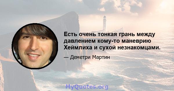 Есть очень тонкая грань между давлением кому-то маневрию Хеймлиха и сухой незнакомцами.