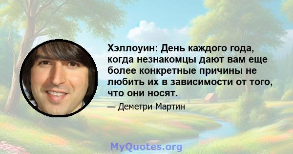 Хэллоуин: День каждого года, когда незнакомцы дают вам еще более конкретные причины не любить их в зависимости от того, что они носят.