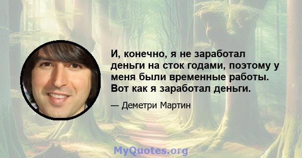 И, конечно, я не заработал деньги на сток годами, поэтому у меня были временные работы. Вот как я заработал деньги.