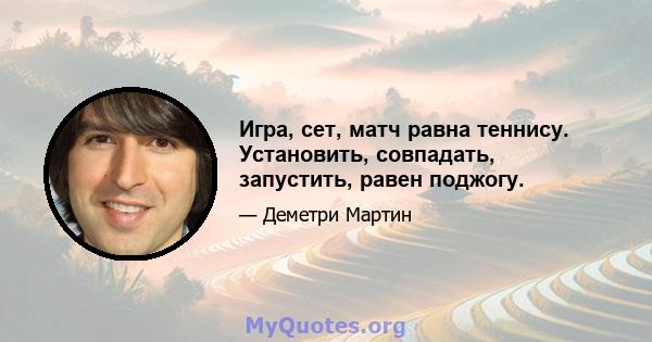 Игра, сет, матч равна теннису. Установить, совпадать, запустить, равен поджогу.