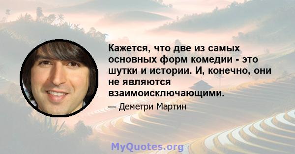 Кажется, что две из самых основных форм комедии - это шутки и истории. И, конечно, они не являются взаимоисключающими.