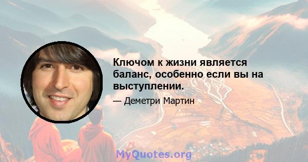 Ключом к жизни является баланс, особенно если вы на выступлении.