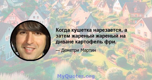 Когда кушетка нарезается, а затем жареный жареный на диване картофель фри.