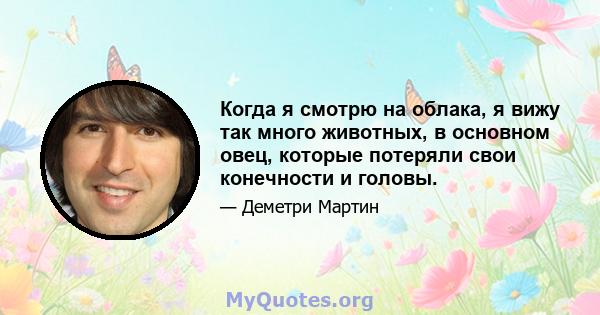 Когда я смотрю на облака, я вижу так много животных, в основном овец, которые потеряли свои конечности и головы.